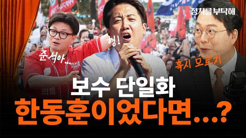 천하람 “한동훈이 <b>후보</b> 됐다면? 단일화 압박 컸을 것” [정치를 부탁해...