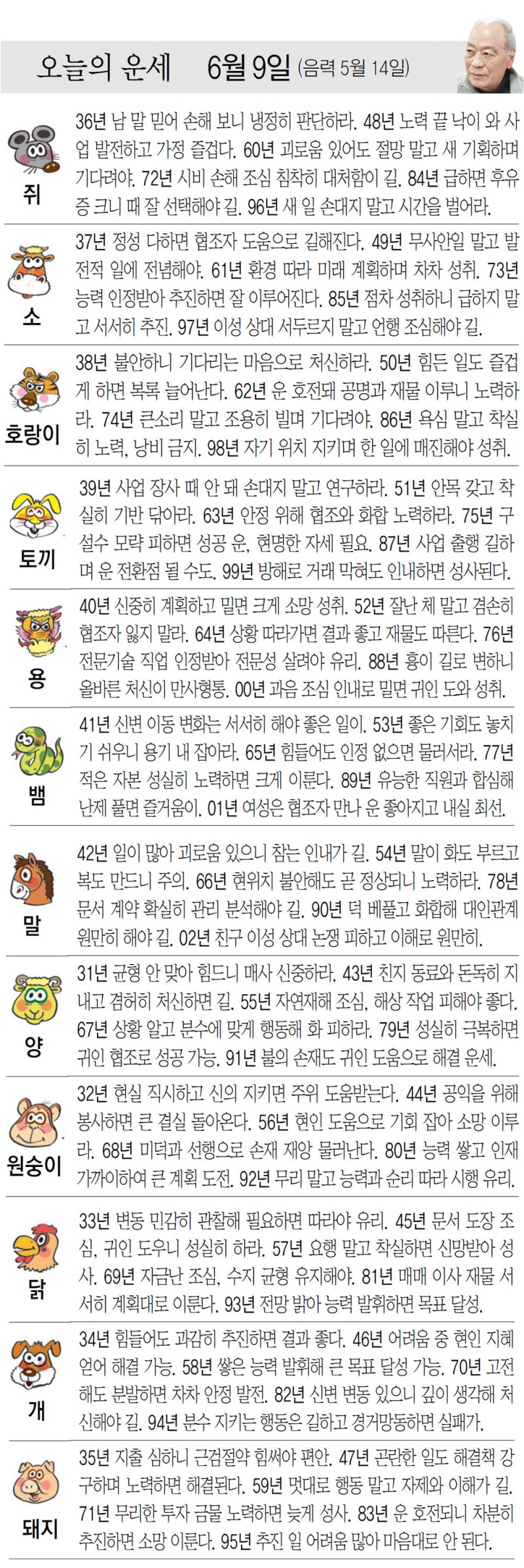 [오늘의 운세/06월 09일]