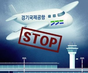 [횡설수설/정임수]경기국제공항, 도의원들이 제동 걸고 나선 이유는?