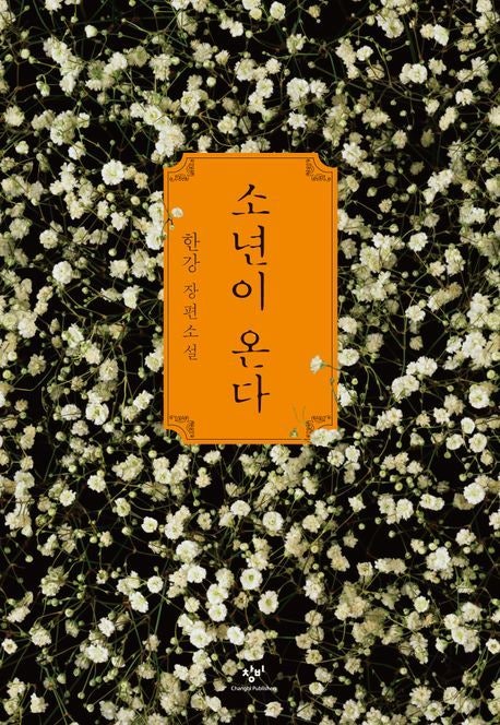 한강 ‘소년이 온다’, 상반기 베스트셀러 1위에