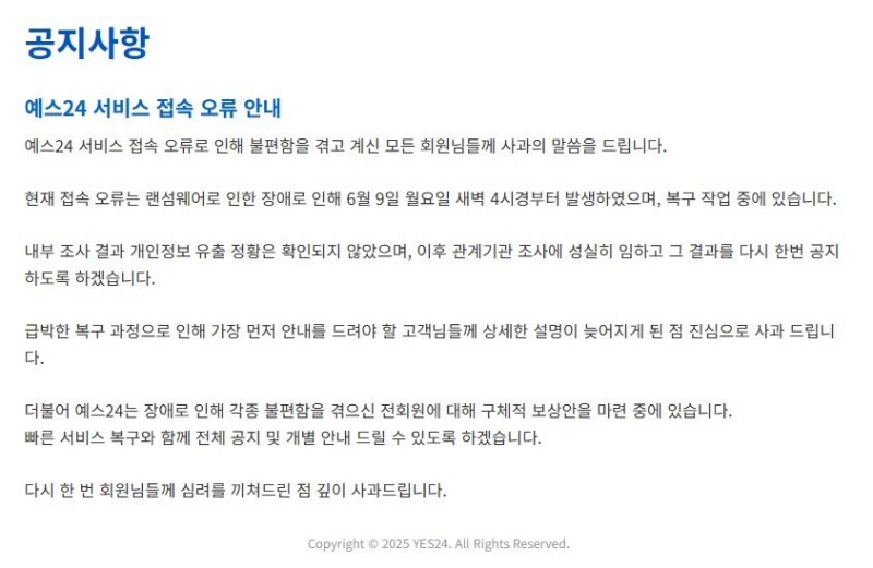 <b>예스24 랜섬웨어</b> 해킹 <b>공격</b>에…티켓팅·팬사인회 ‘줄취소’