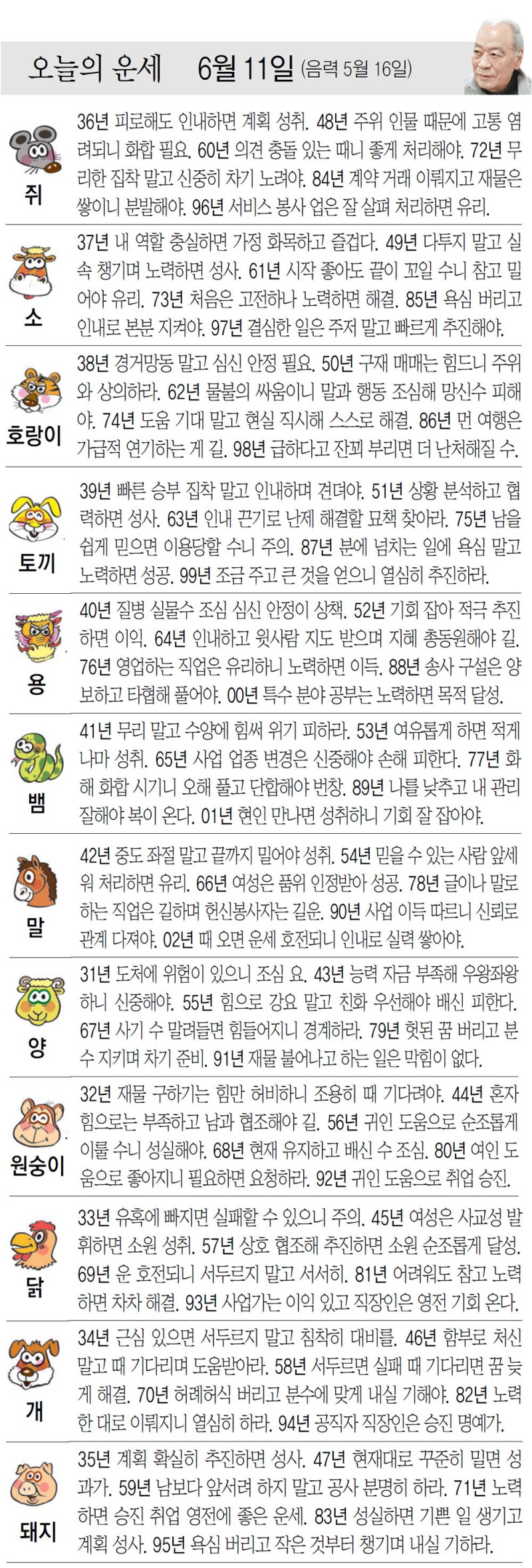 [오늘의 운세/06월 11일]
