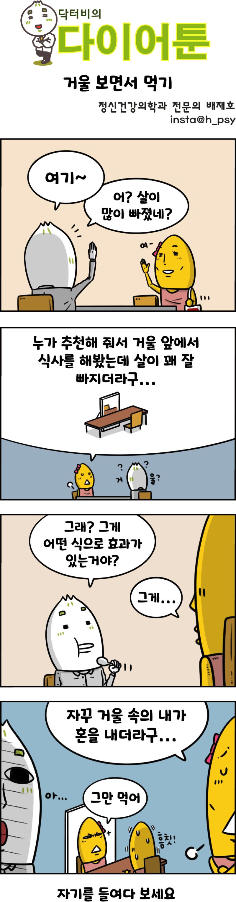 [만화 그리는 의사들]〈365〉거울 보면서 먹기