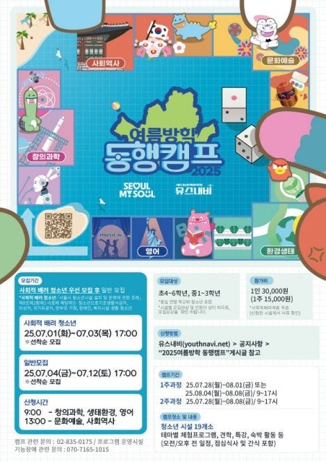 ‘청소년 동행캠프’가 학생들 여름방학 책임진다