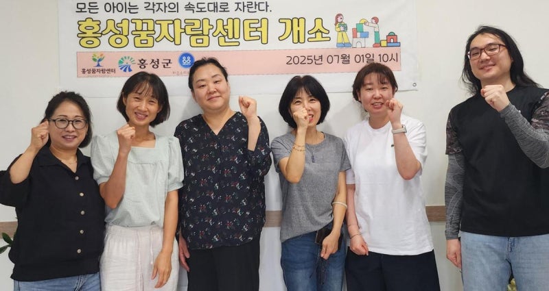 ‘홍성꿈자람센터’ 개소… 발달지연 아동 조기 치료 돕는다