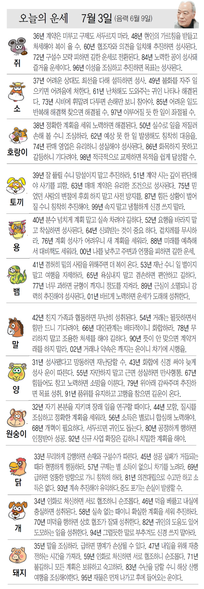 [오늘의 운세/07월 03일]