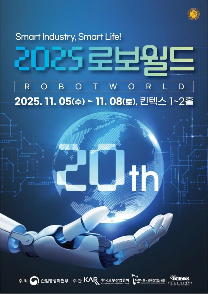 2025 로보월드 포스터. 한국로봇산업협회 제공