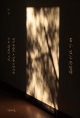 [책의 향기/밑줄 긋기]볼 수 있는 동안에