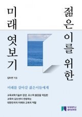 [책의 향기]AI 시대, 교육은 어떻게 변해야 할까