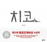 [어린이 책]작은 벌레 ‘치코’는 숲을 살릴 수 있을까