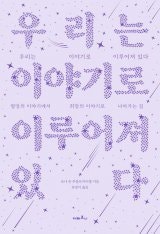 [책의 향기/밑줄 긋기]우리는 이야기로 이루어져있다