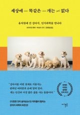 [책의 향기]강아지 유치원생, 인지과학을 만나다