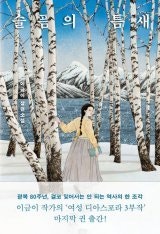 [책의 향기]주단옥→다마코→올가 송… 기억해야 할 ‘사할린의 아픔’