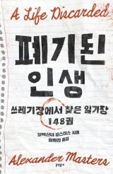 [책의 향기]버려진 ‘50년 일기’, 5년간 주인 추적기