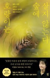 [책의 향기]인간과 호랑이의 ‘공존’, 불가능할까