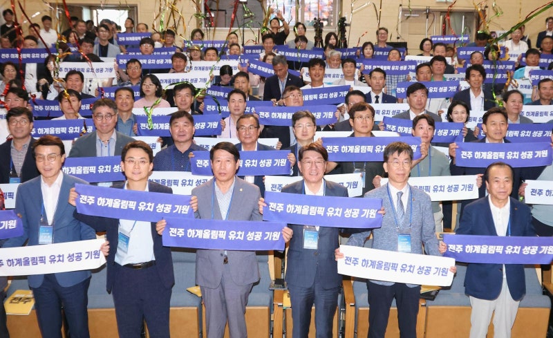 “전주시민 똘똘 뭉쳐 올림픽 유치 도와요”