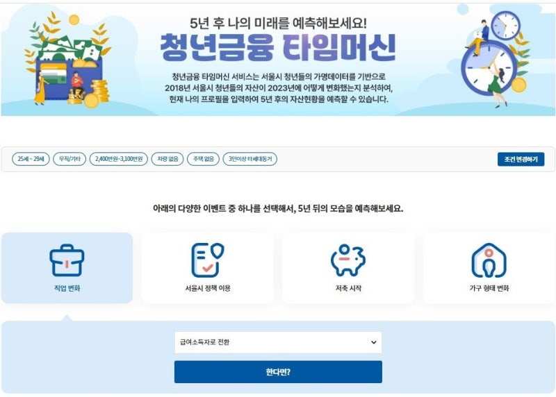 나이-소득 입력하면 5년 뒤 내 금융자산 예측