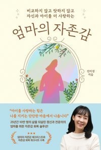 [책의 향기/밑줄 긋기]엄마의 자존감
