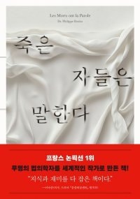 [책의 향기]드라마보다 더 극적인 법의학 이야기