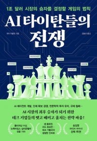 [책의 향기]돈-덩치 싸움된 AI 개발… 스타트업, 살아남을 수 있을까