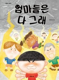 [어린이 책]“어허” “안 돼” “씁!” 엄마의 폭풍 잔소리