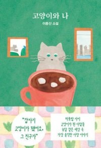 ‘고양이로 살아가기’ 선택하시겠습니까?[정보라의 이 책 환상적이야]