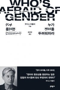 [책의 향기]‘젠더 담론 악마화’는 권력이 만든 두려움
