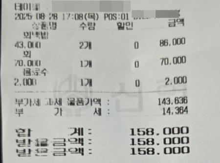 A가 지불한 영수증. 회백반 2인 8만6000원 외에 회 7만 원이 따로 부과돼 있다. 이에 A씨가 너무 비싸다 항의하자, 가게 주인은 5천 원을 돌려준 것으로 알려졌다. (출처=보배드림 캡처)