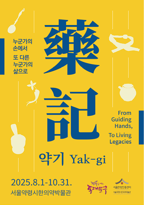 [동대문구] 한의학 유물에 깃든 선조들 치유법