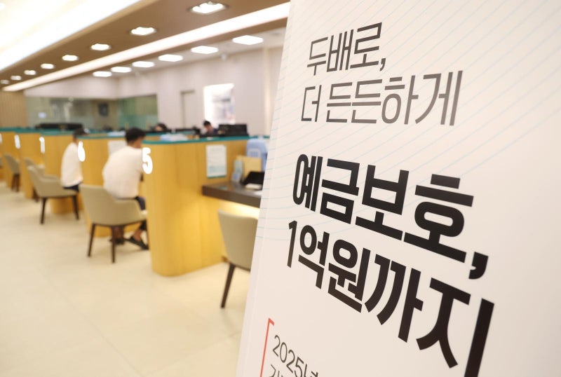 24년만에 ‘예금보호 5000만원→1억’ 시대 열려