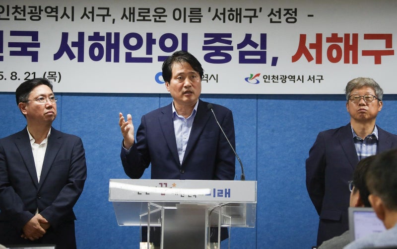 인천 서구, 내년 7월 ‘서해구’로 바뀐다