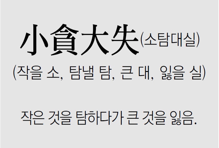 [신문과 놀자!/풀어쓰는 한자성어]小貪大失(소탐대실)(작을 소, 탐낼 탐, 큰 대, 잃을 실)