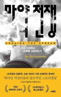 [책의 향기]‘마약과의 전쟁’에서 지는 이유