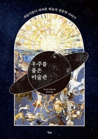 [책의 향기]로마부터 현대까지… 예술가의 붓에 담긴 우주