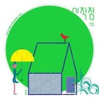 [어린이 책]작고 검은 점이지만 무엇이든 될 수 있어