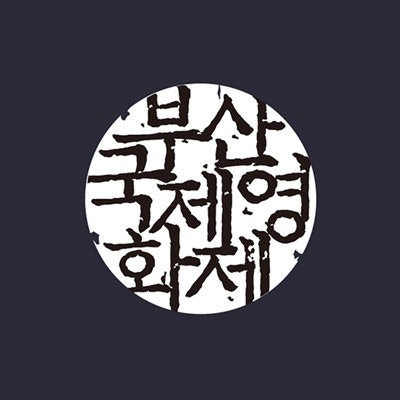 "영화로 물드는 바다" 서른살 부산국제영화제 오늘 개막…개막작 '어쩔수가없다'