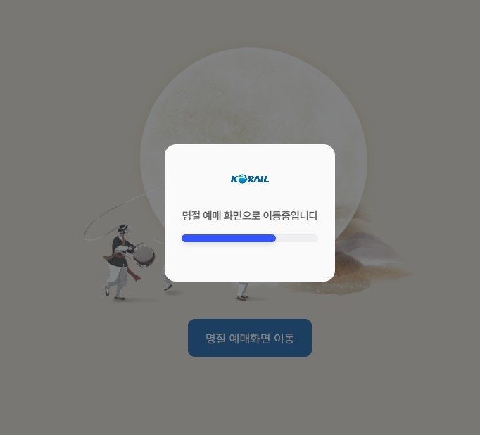 <b>코레일</b> 추석 <b>기차표 예매</b> ‘먹통’…“겨우 접속했더니 대기 100만 명”