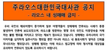 “한국인 <b>성매매</b> 관광, 국가 이미지 실추”…주<b>라오스</b> 대사관 강력 <b>경고</b>