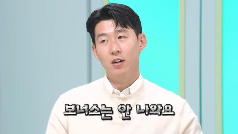 연봉 181억 받는 <b>손흥민</b> “득점왕 보너스는 없어요”