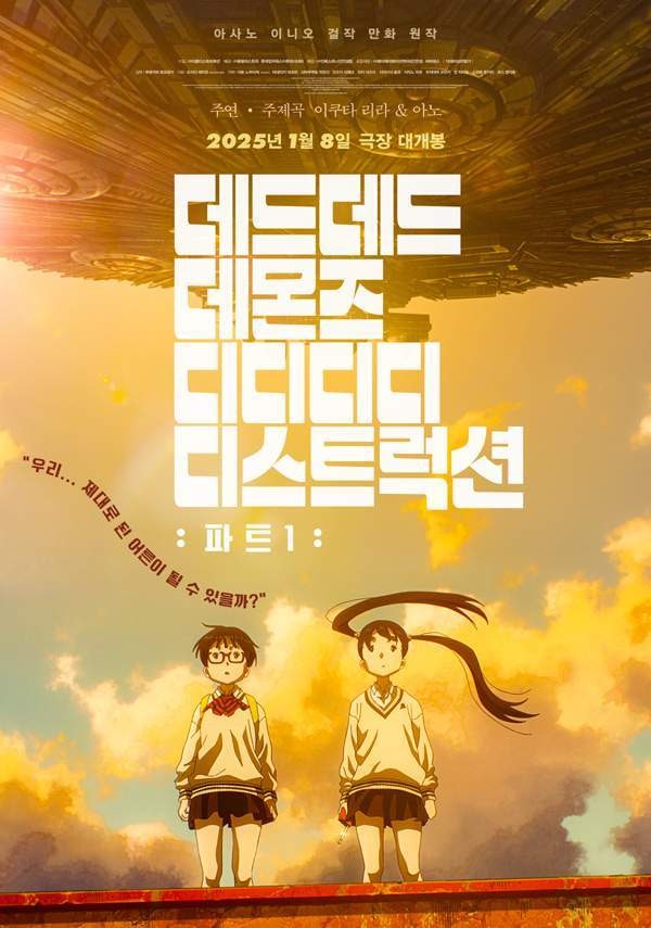 [이승재의 무비홀릭]데드데드 데몬즈 디디디디 디스트럭션