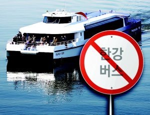 출항 열흘 만에 멈춰 선 한강버스[횡설수설/장원재]