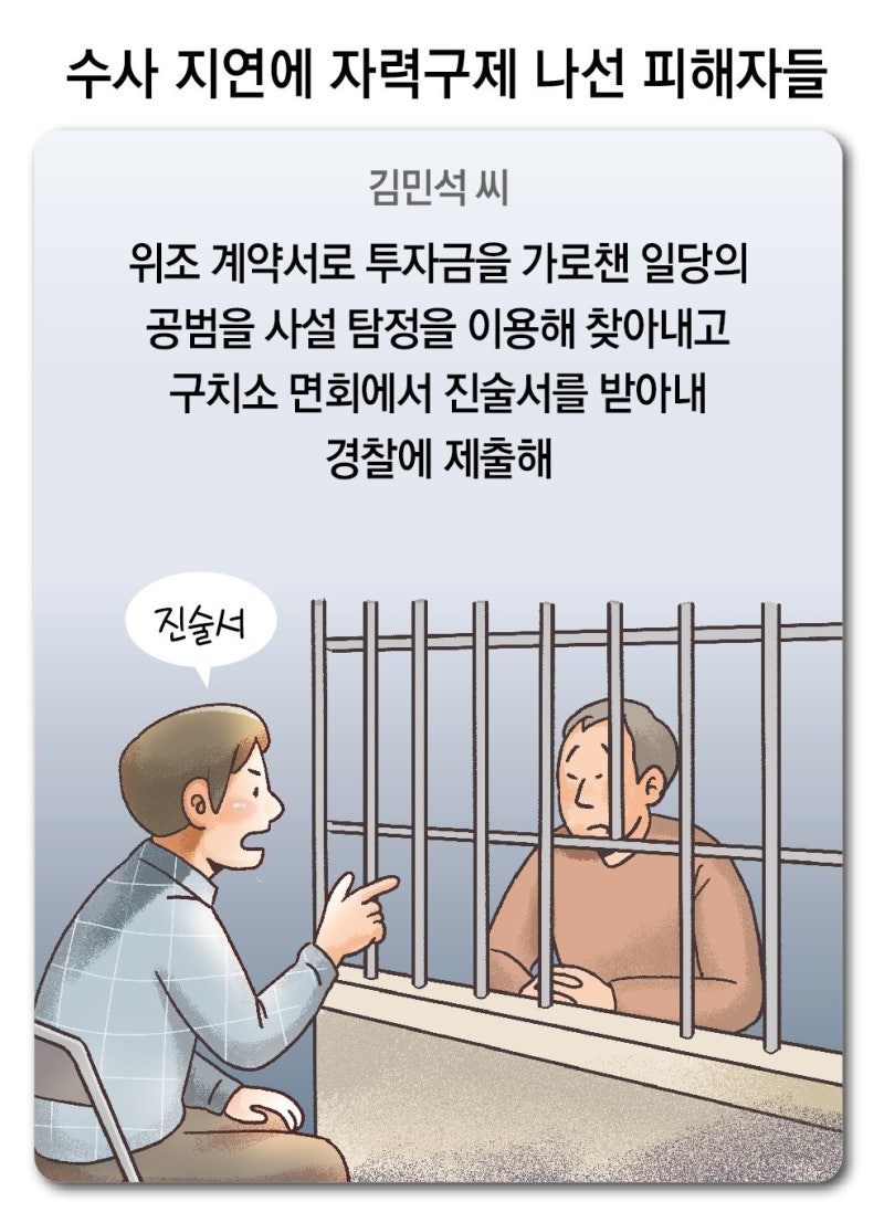 수십억 사기 수사 1년 넘게 지연… 탐정 찾는 피해자들