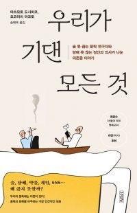 [책의 향기]끊지 못하는 중독, 벗어나는 길은 ‘연결’