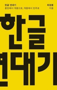 [책의 향기]한글이 씨 뿌린 ‘민주’… 정승 비판 벽보 나붙었다