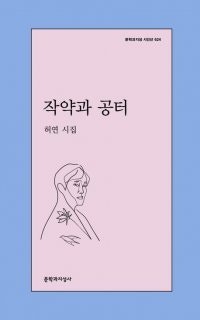 [책의 향기/밑줄 긋기]작약과 공터