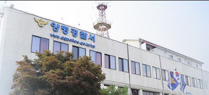 양평경찰서 홈페이지 캡처