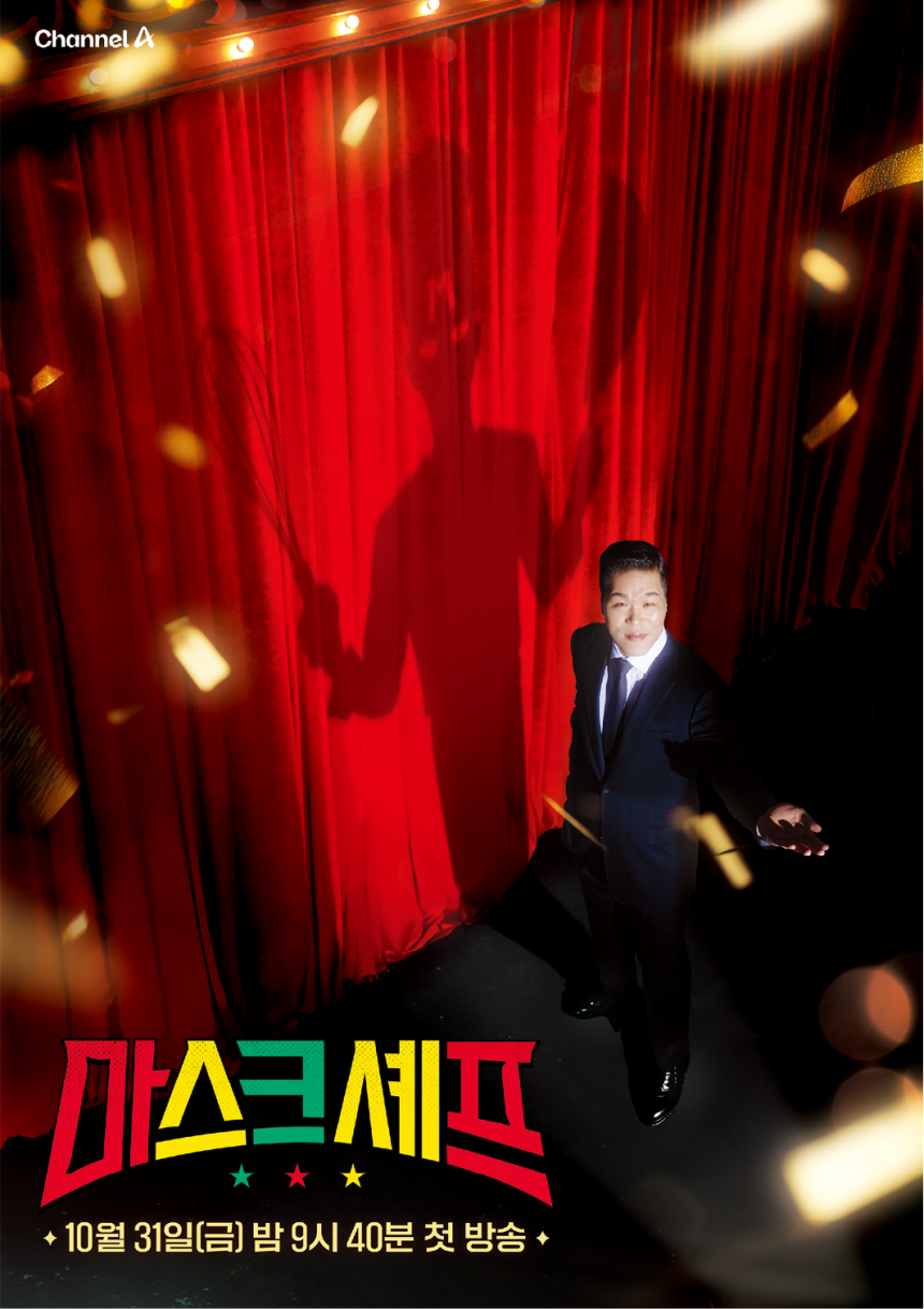 채널A 새 예능 ‘마스크 셰프’ 공식 포스터. 채널A 제공