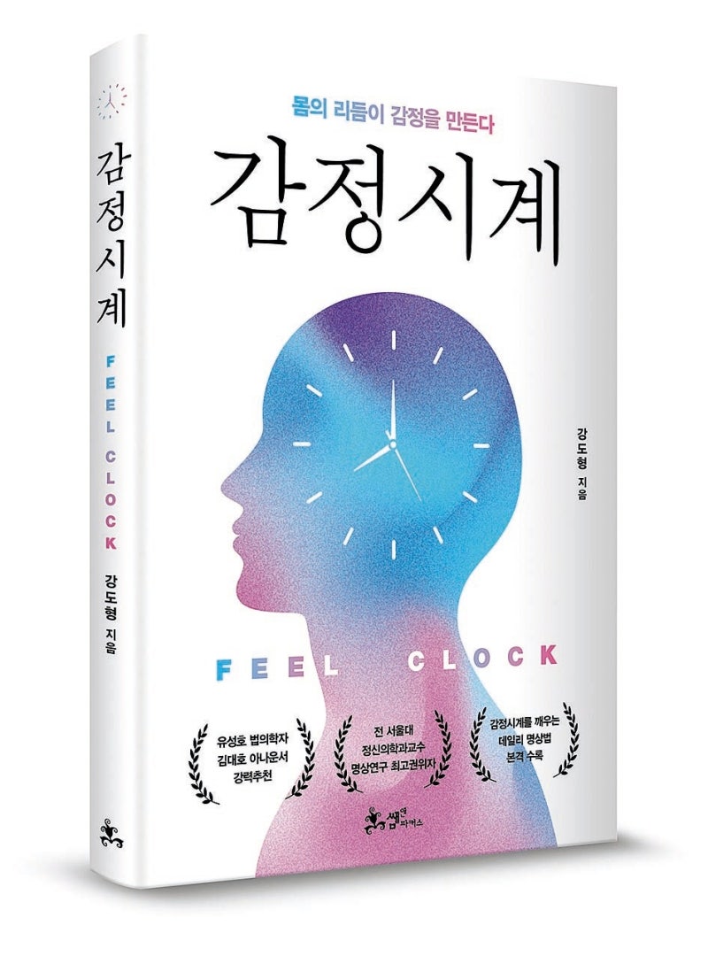 [헬스캡슐] 현대인을 위한 ‘감정 조절법’ 출간 外