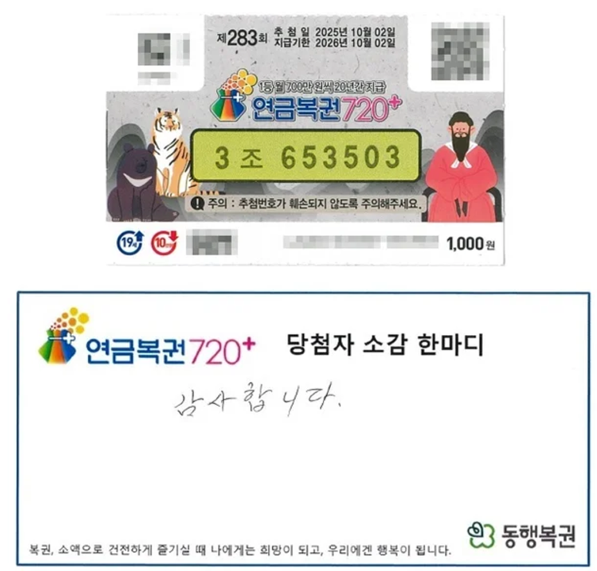 동행복권 홈페이지에 게시된 연금복권 720+ 제283회차 1등 복권 실물과 당첨자 소감문. 사진=뉴스1