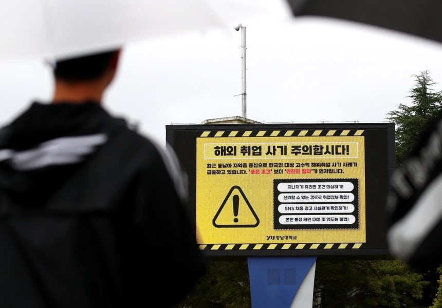 최근 캄보디아에서 발생한 한국인 대상 해외 취업 사기 및 납치 감금 사태로 지역 대학가에도 비상이 걸렸다. 16일 오후 경북 경산시 영남대 캠퍼스 전광판에 학생들에게 해외 취업 사기에 대한 각별한 주의를 당부하는 안